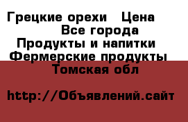 Грецкие орехи › Цена ­ 500 - Все города Продукты и напитки » Фермерские продукты   . Томская обл.